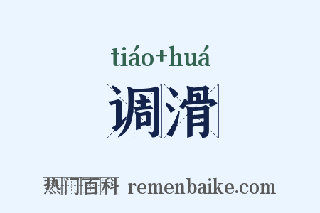 调滑是什么意思的图片